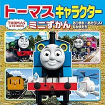 Amazon.co.jp: トーマスキャラクターミニずかん あつまれ! あたらしい